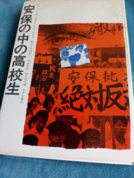 安保の中の高校生/高校生の生活と証言3