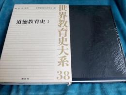 世界教育史大系第38巻・第39巻/道徳教育史Ⅰ・Ⅱ　　2冊で