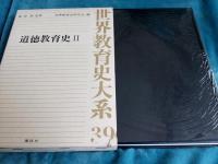 世界教育史大系第38巻・第39巻/道徳教育史Ⅰ・Ⅱ　　2冊で