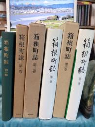箱根町誌　(第１巻～第3巻)全3冊で