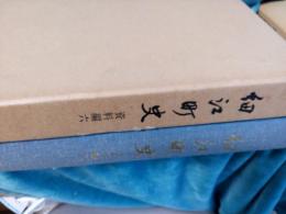 細江町史　　(資料編六)
