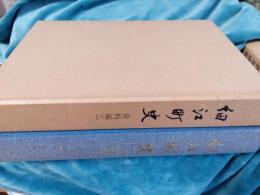 細江町史　　(資料編三)