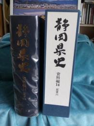 静岡県史　資料編14　近世六(月報)