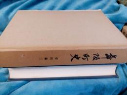 舞阪町史　史料編三