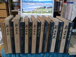新居町史　資料編全10冊
