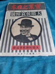実業之日本　　大隈候哀悼號　　第二十五巻第三号(大正11年2月1日発行)