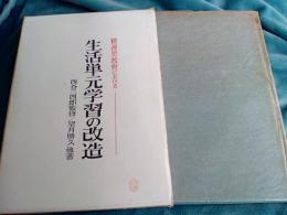 精薄児教育における　生活単元学習の改造