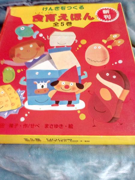 げんきをつくる 食育えほん 全5巻(吉田隆子・作/せべまさゆき