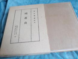 褚遂良