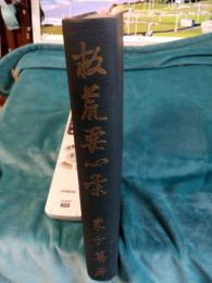 救荒要心集