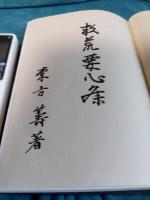 救荒要心集