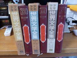 少年少女世界文学全集　第38巻～第40巻(南欧・東欧編1～3)3冊