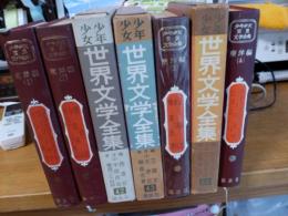 少年少女世界文学全集　第41巻～第44巻(東洋編1～4)　4冊