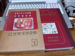 少年少女世界文学全集　第50巻　(世界少年少女詩集・世界童話集)
