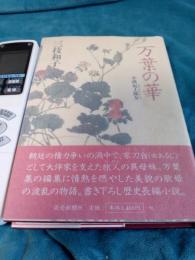 万葉の華　　小説坂上郎女(さかのうえのいらつめ)