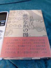 鏡のなかの闇