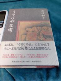 うそりやま思考