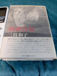 崩壊告知