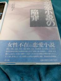 恋愛小説の陥穽