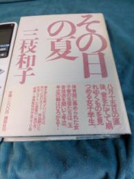 その日の夏