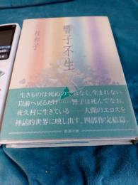 響子不生