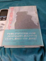 幽冥と情愛の契りして