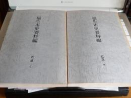 福生市史資料編　(近世1・2・3/民俗上下)　5冊で

