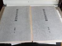 福生市史資料編　(近世1・2・3/民俗上下)　5冊で

