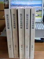 福生市史資料編　(近世1・2・3/民俗上下)　5冊で

