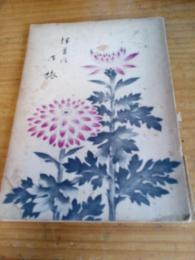 天皇陛下伊豆地方御旅行記
