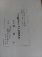 天皇陛下伊豆地方御旅行記