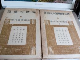 現代道徳講座　第1巻～第6巻　　6冊で
　