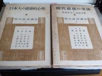 現代道徳講座　第1巻～第6巻　　6冊で
　