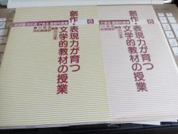わかるかわるできる国語科授業8　創作・表現力が育つ文学的教材の授業