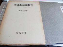 道徳教育全書3　　実践的道徳教育「道徳教育の研究」のために