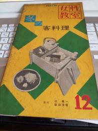 NHK女性教室12月号　冬の客料理　　昭和32年11月20日発行