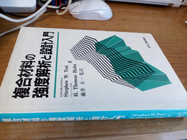中古】 複合材料の強度解析と設計入門 / Stephen W.Tsai H.Thomas Hahn