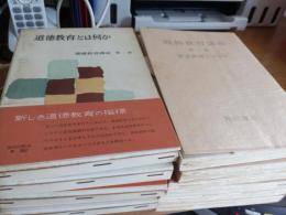 道徳教育講座　全5巻+別巻1巻　計6巻