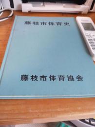 藤枝市体育協会史(静岡県)
