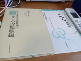 学校と家庭をむすぶ新教育論(1)　こころの健康編
　