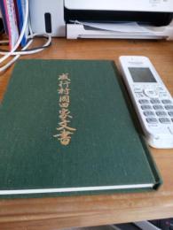 成行村岡田家文書(静岡県小笠郡大東町)
