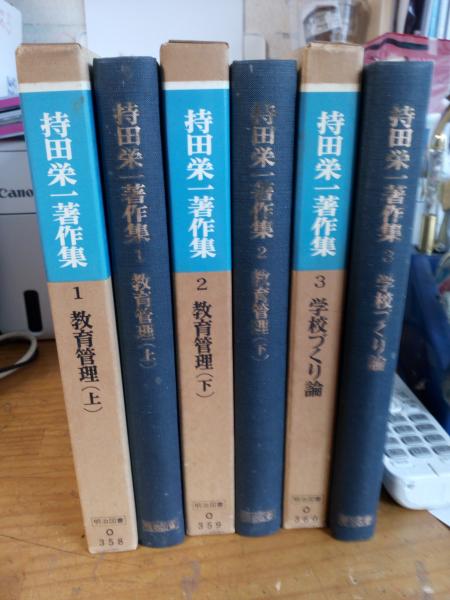 持田栄一著作集 1巻～3巻(持田栄一著作集刊行委員会編) / 古本、中古本 