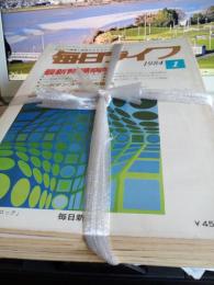毎日ライフ　1984年12冊で