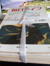 毎日ライフ　1982年10冊