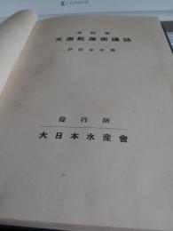 漁船用　天測航海術講話
