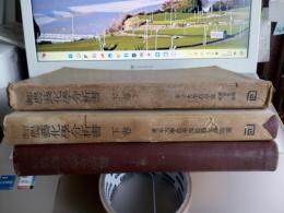 農芸化学分析書　上下巻