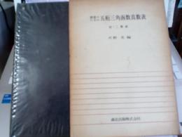 測量のための五桁三角函数新数表(付・二乗表)