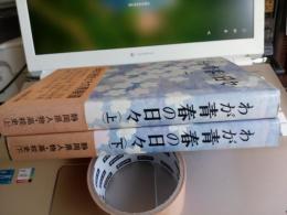 わが青春の日々(上・下)
