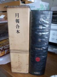 世界文學大系　別巻　月報合本