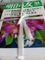明日の友　第9号(1975年)～第180号(2009年)まで150冊不揃い